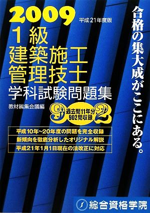 1級建築施工管理技士 学科試験問題集(平成21年度版)