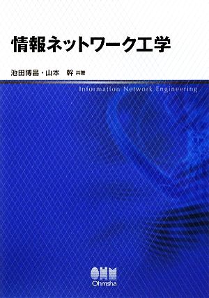 情報ネットワーク工学