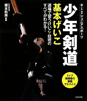 少年剣道基本げいこ 道場で習うけいこ・技術のすべてがわかる！ ジュニアスポーツ