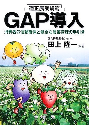 適正農業規範『GAP導入』 消費者の信頼確保と健全な農業管理の手引き GAPシリーズ2