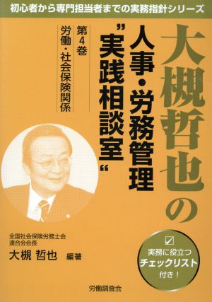 大槻哲也の人事・労務管理“実践相談室