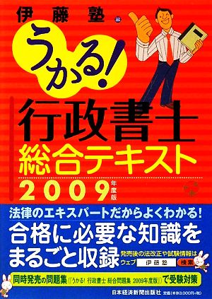 うかる！行政書士総合テキスト(2009年度版)