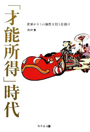 「才能所得」時代 世界がキミの個性を買う仕掛け