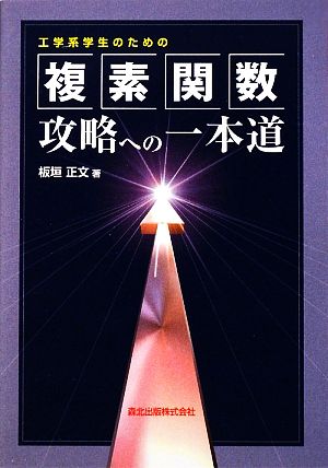 工学系学生のための複素関数攻略への一本道