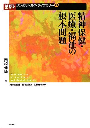 精神保健・医療・福祉の根本問題 メンタルヘルス・ライブラリー22