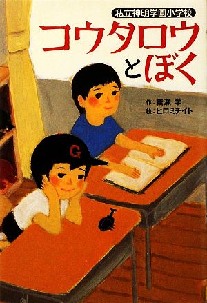 コウタロウとぼく 私立神明学園小学校 ホップステップキッズ！6