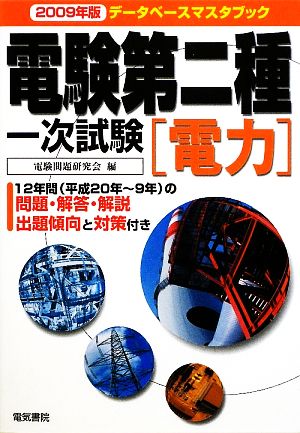 データベースマスタブック 電験第二種一次試験 電力(2009年版)