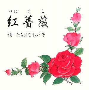 紅薔薇