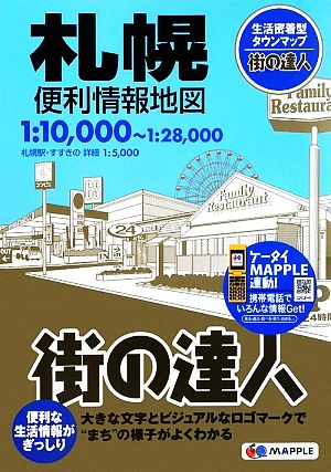 札幌便利情報地図 街の達人