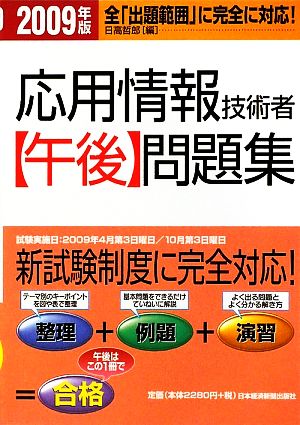 応用情報技術者「午後」問題集(2009年版)