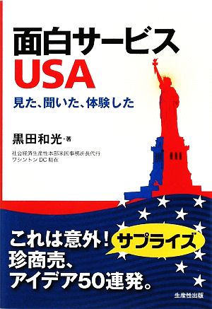 面白サービスUSA 見た、聞いた、体験した