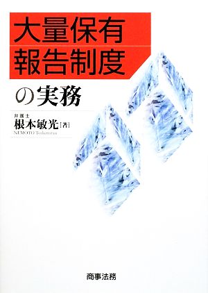 大量保有報告制度の実務