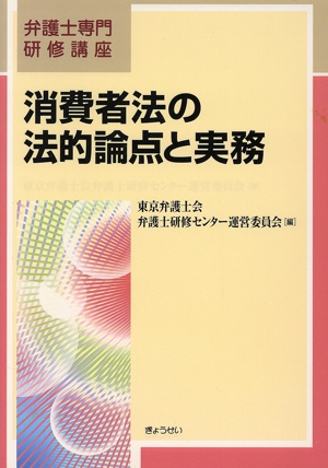 消費者法の法的論点と実務