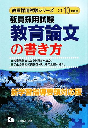 教育論文の書き方(2010年度版) 教員採用試験シリーズ