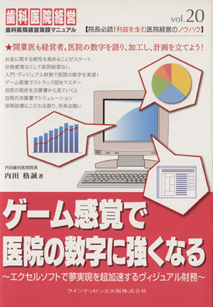 ゲーム感覚で医院の数字に強くなる 歯科医院経営実践マニュアル