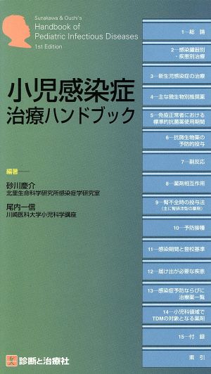 小児感染症治療ハンドブック