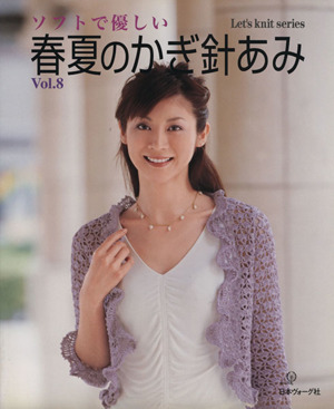 春夏のかぎ針あみ(Vol.8) Let's knit series