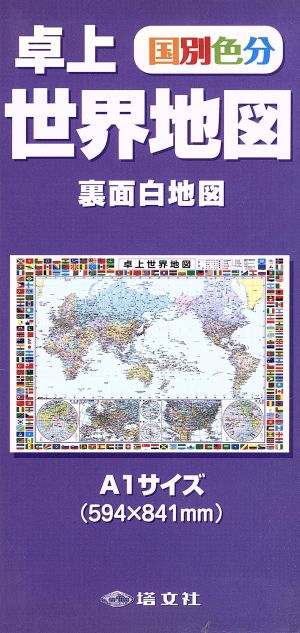 国別色分 卓上世界地図 裏面白地図 A1