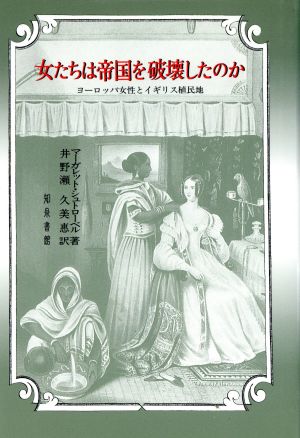 女たちは帝国を破壊したのか