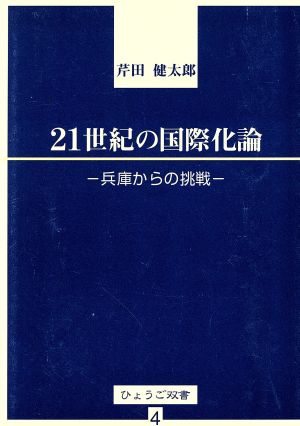 21世紀の国際化論 兵庫からの挑戦