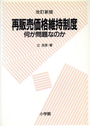 改訂新版 再版売価格維持制度・何が問題な