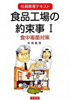 食品工場の約束事(1) 食中毒菌対策 社員教育テキスト