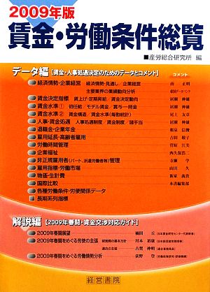 賃金・労働条件総覧(2009年版)