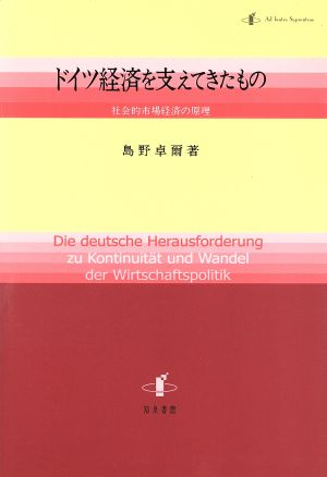 ドイツ経済を支えてきたもの