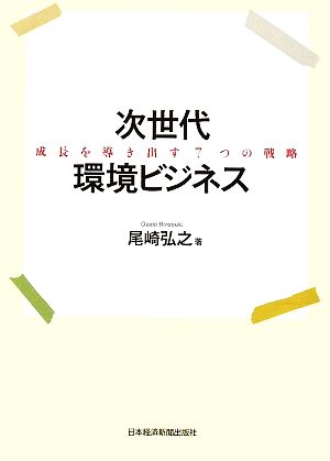 次世代環境ビジネス 成長を導き出す7つの戦略