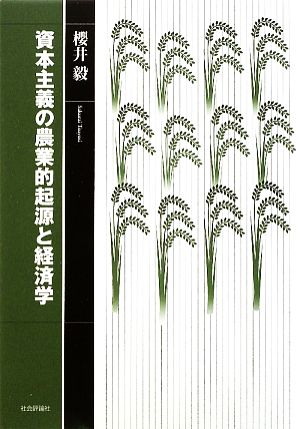 資本主義の農業的起源と経済学