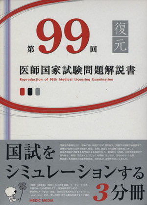 復元医師国家試験問題解説書(第99回)