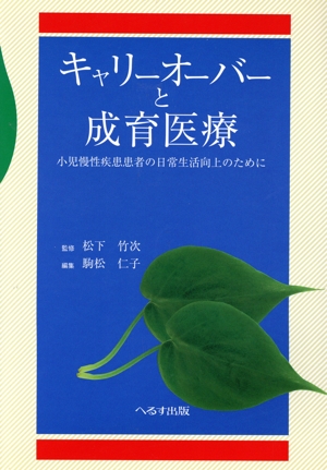 キャリーオーバーと成育医療-小児慢性疾患