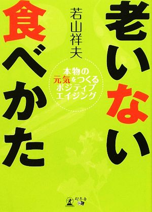 老いない食べかた 本物の元気をつくるポジティブエイジング