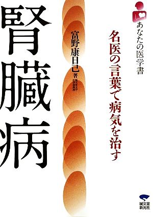 腎臓病 名医の言葉で病気を治す あなたの医学書