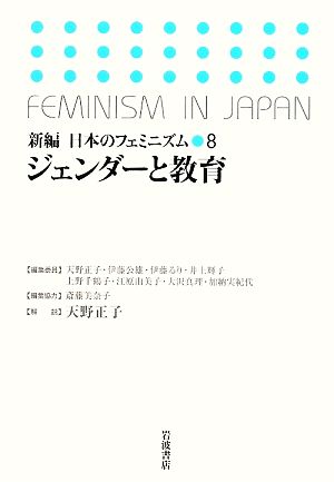 ジェンダーと教育 新編 日本のフェミニズム8