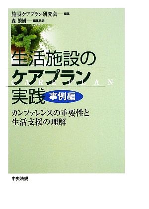 生活施設のケアプラン実践 事例編 カンファレンスの重要性と生活支援の理解