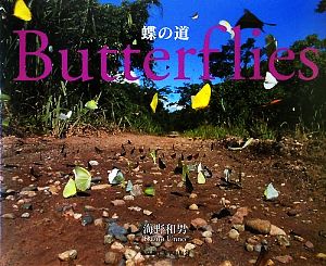 蝶の道 Butterflies