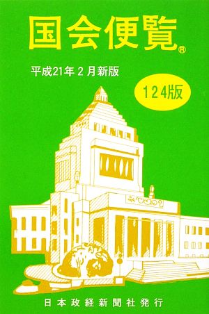 国会便覧 平成21年2月新版