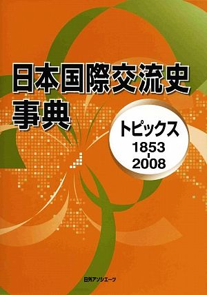 日本国際交流史事典 トピックス1853-2008