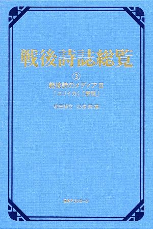 戦後詩誌総覧(3) 戦後詩のメディア3「ユリイカ」「歴程」