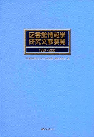 図書館情報学研究文献要覧1999～2006