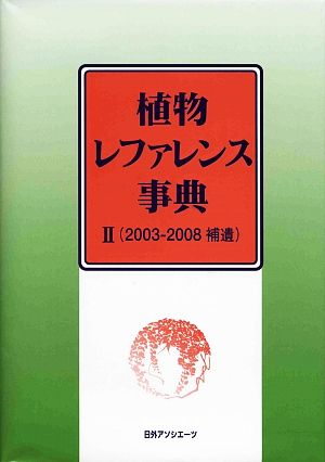 植物レファレンス事典(2) 2003-2008補遺