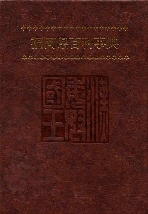 福岡県百科事典