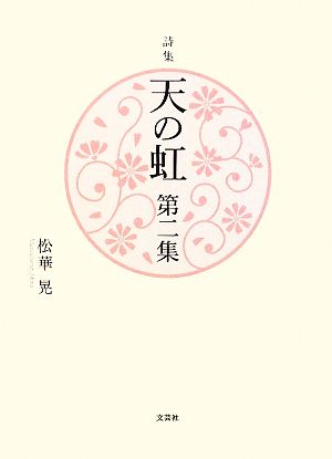 詩集 天の虹(第2集)