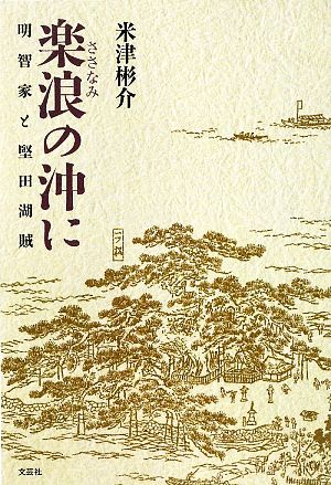 楽浪の沖に 明智家と堅田湖賊