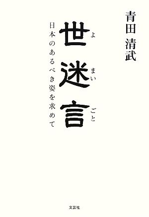 世迷言 日本のあるべき姿を求めて