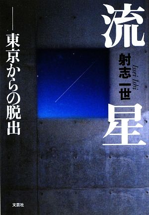 流星 東京からの脱出