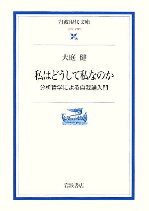 私はどうして私なのか 分析哲学による自我論入門 岩波現代文庫 学術208