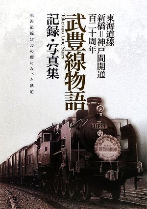 武豊線物語 記録・写真集 東海道線新橋=神戸間開通百二十周年