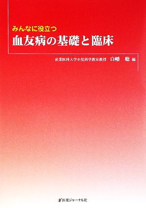 みんなに役立つ血友病の基礎と臨床